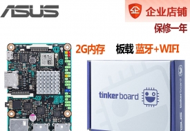 华硕ASUS tinker board开发板(基于瑞芯微rk3288)
